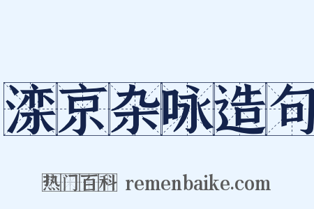 滦京杂咏造句是什么意思的图片